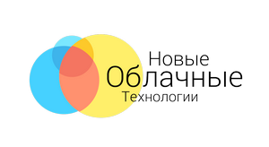 Новые облачные технологии