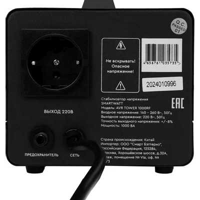 стабилизатор напряжения SMARTWATT AVR Tower 1000RF 4512020370002 Черный
